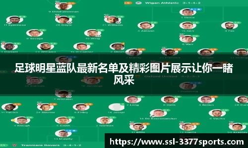 足球明星蓝队最新名单及精彩图片展示让你一睹风采