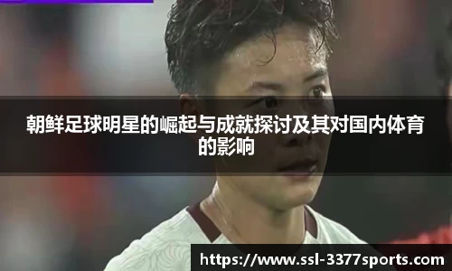 朝鲜足球明星的崛起与成就探讨及其对国内体育的影响