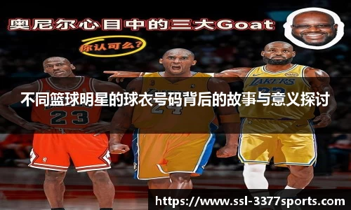 不同篮球明星的球衣号码背后的故事与意义探讨